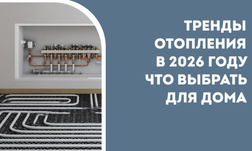 Тренды отопления в 2026 году что выбрать для дома в Волхове